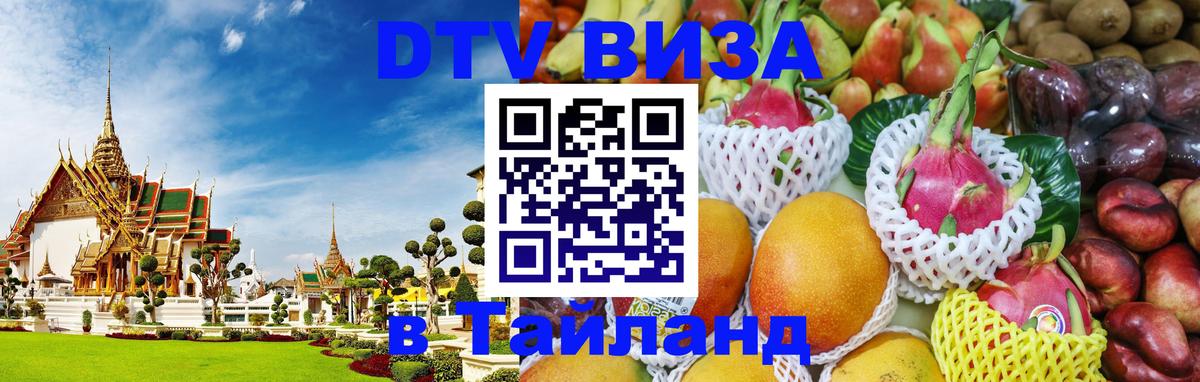 ДТВ виза в Таиланд Вильнюс 