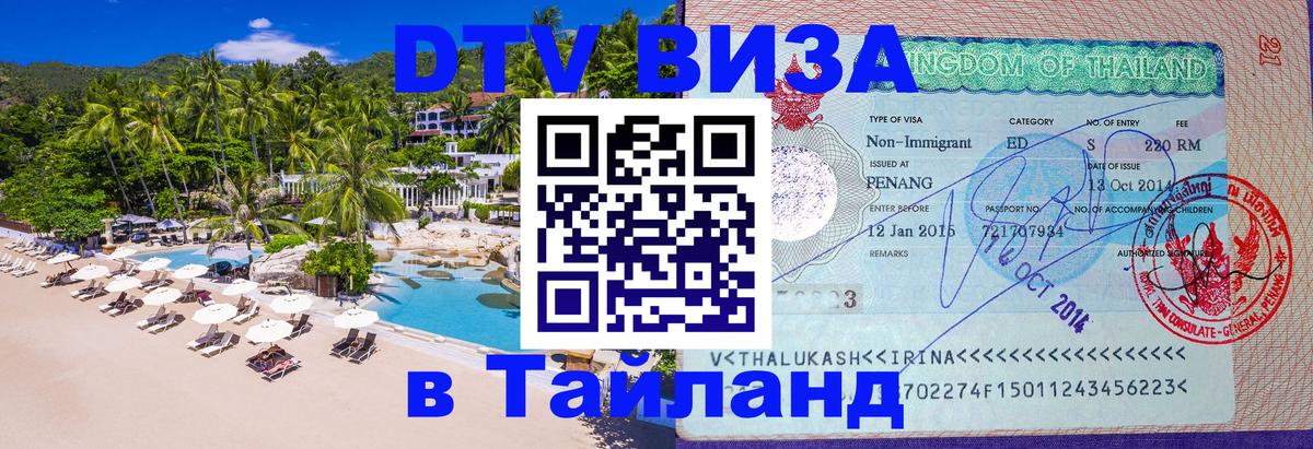 VISA в Тайланд для удалёнщиков Вильнюс 